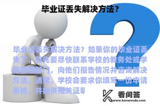 毕业证丢失解决方法？