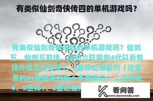 有类似仙剑奇侠传四的单机游戏吗？