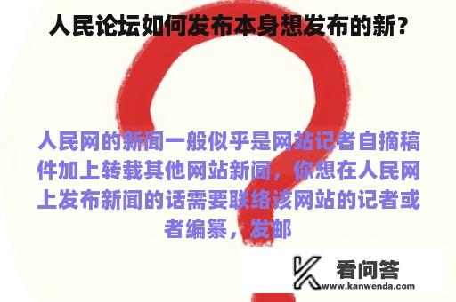 人民论坛如何发布本身想发布的新？