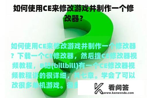 如何使用CE来修改游戏并制作一个修改器？