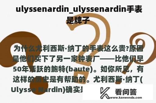  ulyssenardin_ulyssenardin手表是牌子