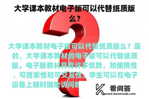 大学课本教材电子版可以代替纸质版么？