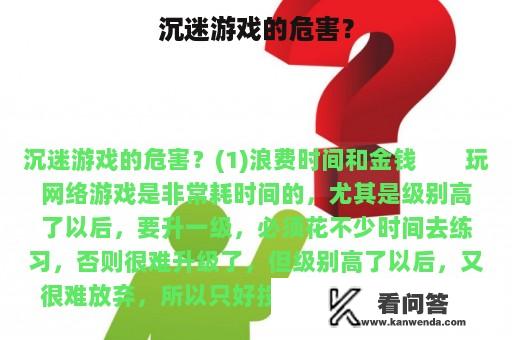 沉迷游戏的危害？