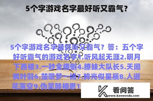 5个字游戏名字最好听又霸气？