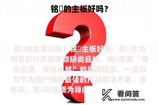 铭瑄的主板好吗？