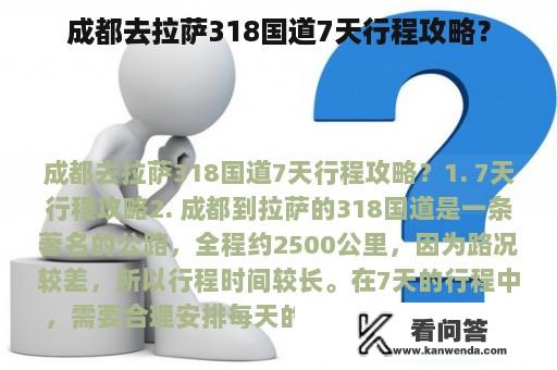 成都去拉萨318国道7天行程攻略？