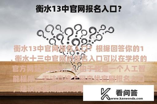 衡水13中官网报名入口？