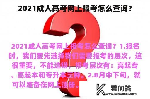 2021成人高考网上报考怎么查询？