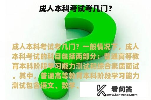 成人本科考试考几门？