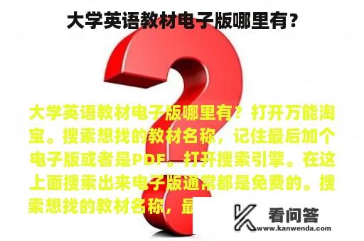 大学英语教材电子版哪里有？