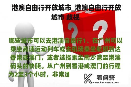  港澳自由行开放城市_港澳自由行开放城市 歧视