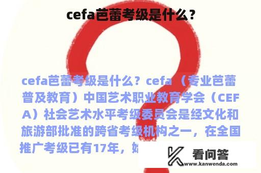 cefa芭蕾考级是什么？