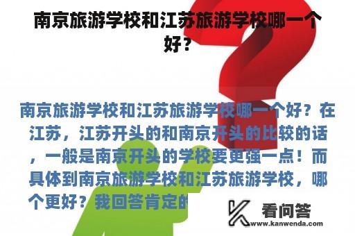 南京旅游学校和江苏旅游学校哪一个好？