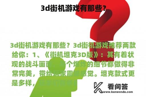 3d街机游戏有那些？