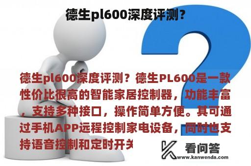 德生pl600深度评测？