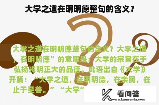 大学之道在明明德整句的含义？