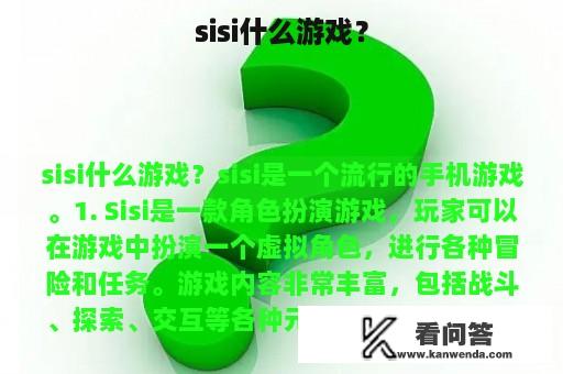 sisi什么游戏？