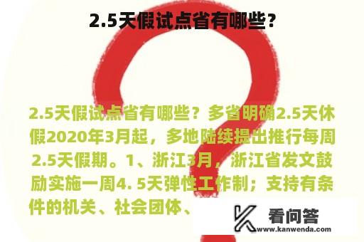 2.5天假试点省有哪些？