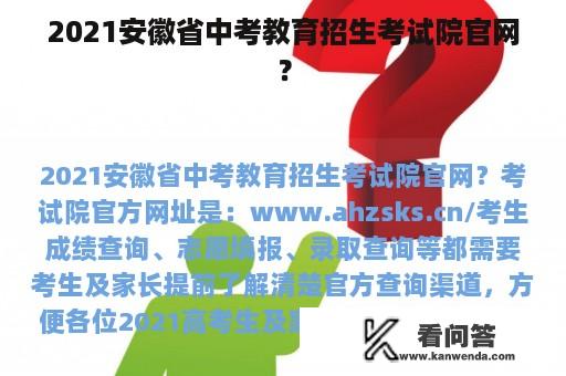 2021安徽省中考教育招生考试院官网？