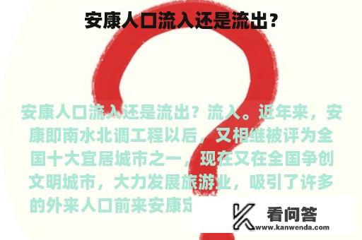 安康人口流入还是流出？