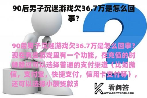 90后男子沉迷游戏欠36.7万是怎么回事？