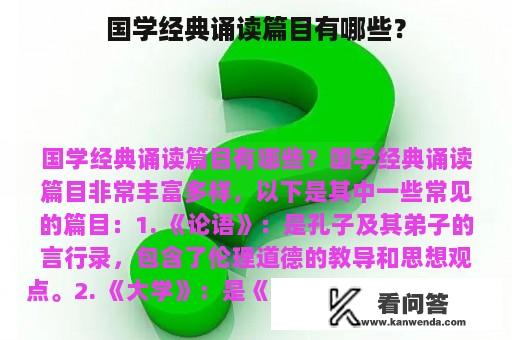 国学经典诵读篇目有哪些？