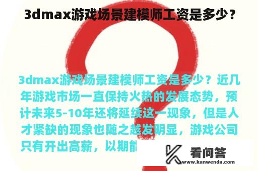 3dmax游戏场景建模师工资是多少？