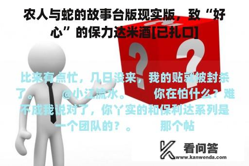 农人与蛇的故事台版现实版，致“好心”的保力达米酒[已扎口]