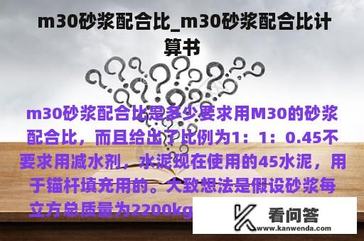  m30砂浆配合比_m30砂浆配合比计算书