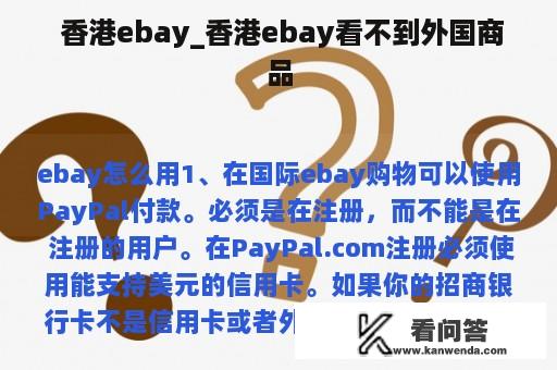  香港ebay_香港ebay看不到外国商品
