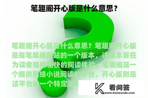 笔趣阁开心版是什么意思？