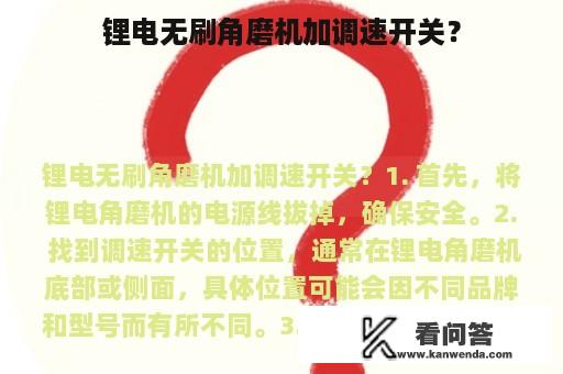 锂电无刷角磨机加调速开关？