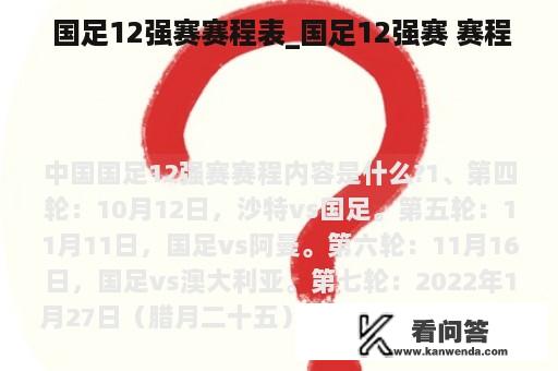  国足12强赛赛程表_国足12强赛 赛程