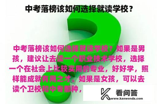 中考落榜该如何选择就读学校？