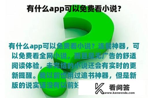 有什么app可以免费看小说？