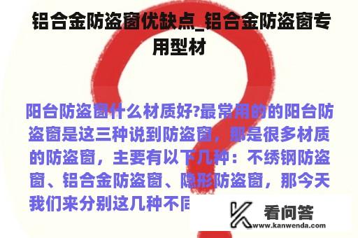  铝合金防盗窗优缺点_铝合金防盗窗专用型材