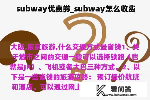  subway优惠券_subway怎么收费