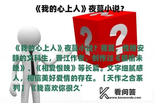 《我的心上人》夜蔓小说？