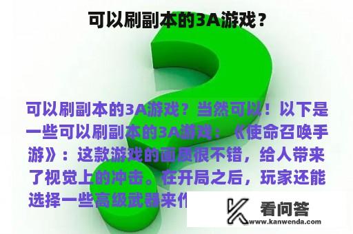 可以刷副本的3A游戏？