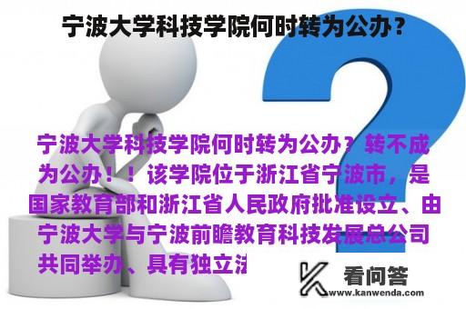 宁波大学科技学院何时转为公办？