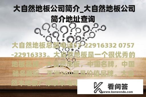  大自然地板公司简介_大自然地板公司简介地址查询