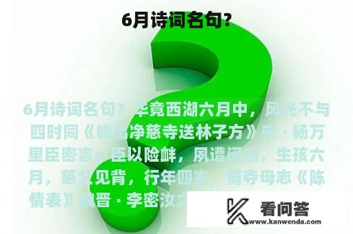 6月诗词名句？