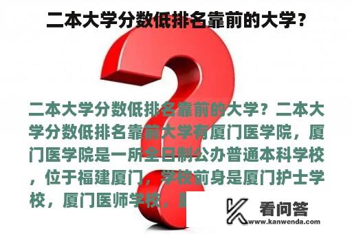 二本大学分数低排名靠前的大学？