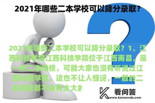 2021年哪些二本学校可以降分录取？