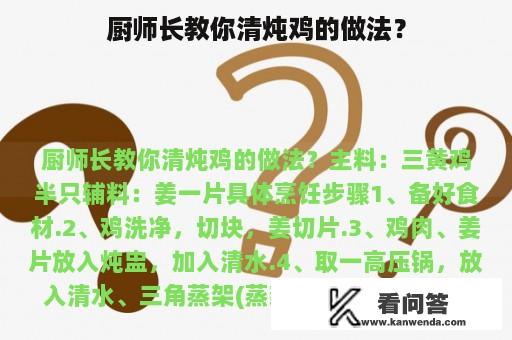 厨师长教你清炖鸡的做法？