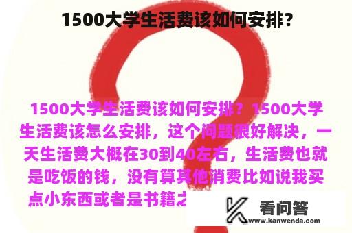 1500大学生活费该如何安排？