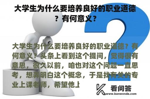 大学生为什么要培养良好的职业道德？有何意义？