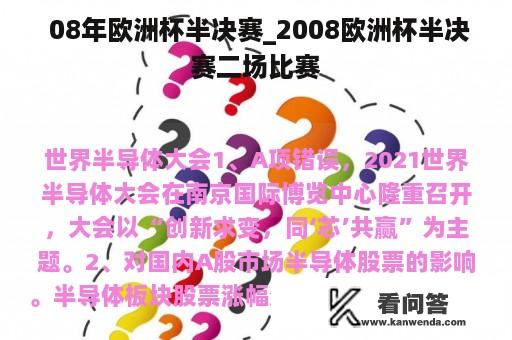  08年欧洲杯半决赛_2008欧洲杯半决赛二场比赛