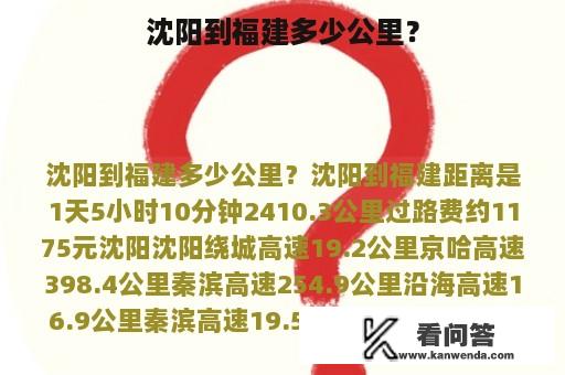 沈阳到福建多少公里？