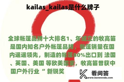  kailas_kailas是什么牌子